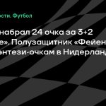 Пайшао набрал 24 очка за 3+2 с «Твенте». Полузащитник «Фейеноорда» 2-й по фэнтези-очкам в Нидерландах