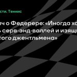Джокович о Федерере: «Иногда хотелось бы иметь серв-энд-воллей и изящную технику того джентльмена»