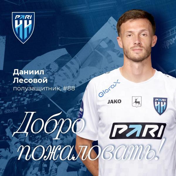Лесовой перешел из «Динамо» в «Пари НН». Контракт – на три года