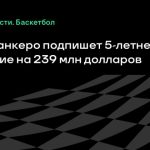 Паоло Банкеро подпишет 5-летнее продление на 239 млн долларов
