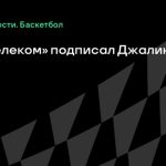 «Тюрк Телеком» подписал Джалина Смита